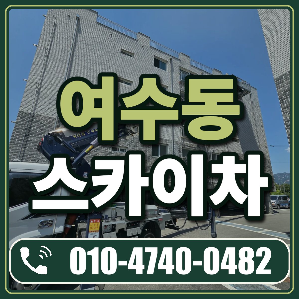 여수동 스카이차 임대 상담 010-4740-0482
