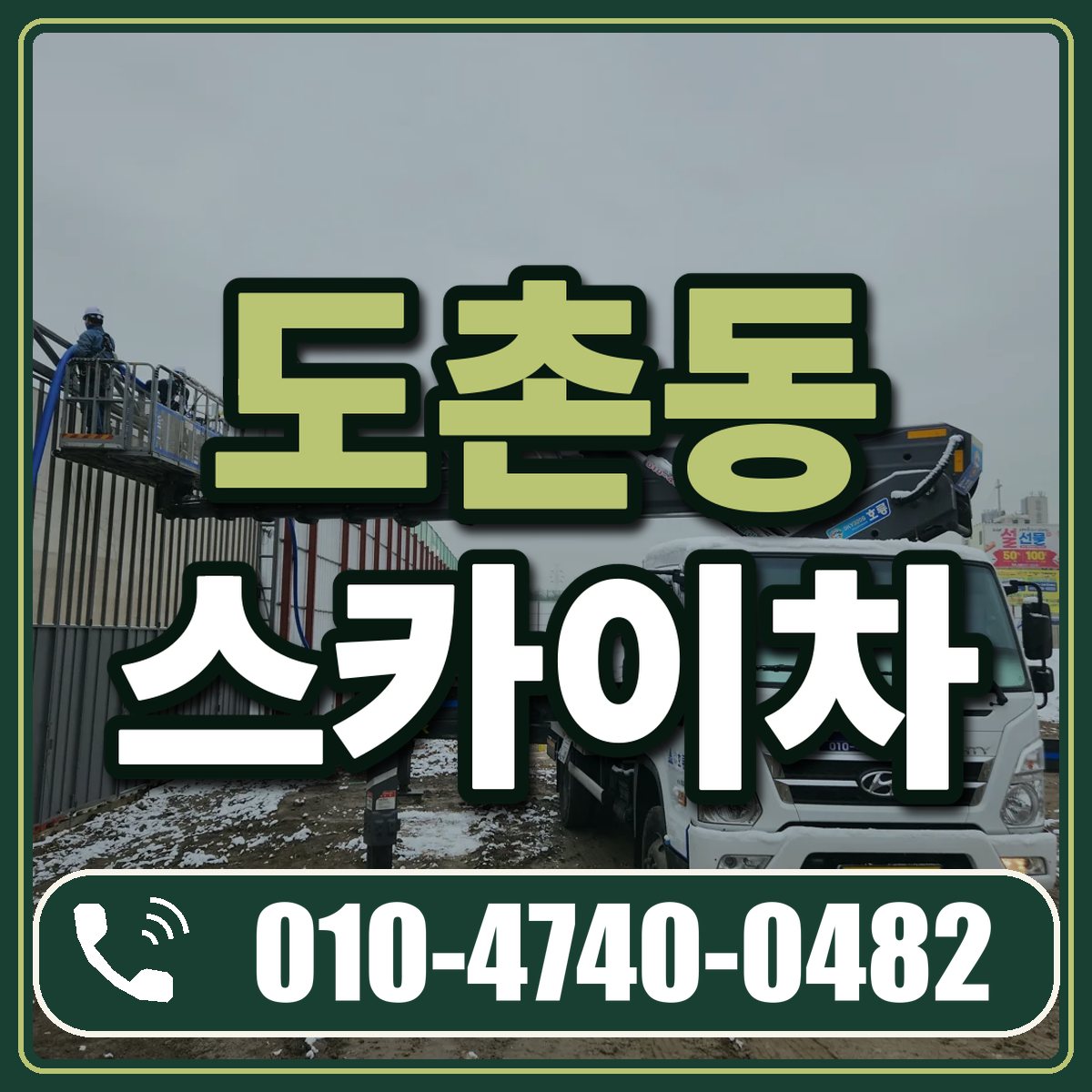 도촌동 스카이차 임대 상담 010-4740-0482