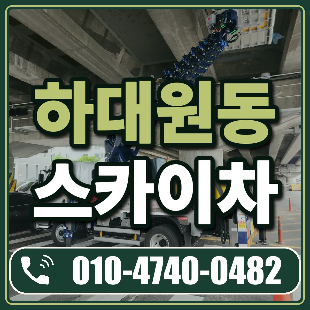 하대원동 스카이차 임대 상담 010-4740-0482