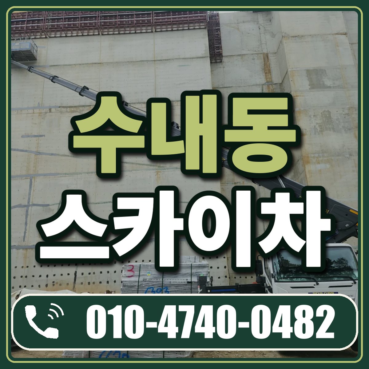 수내동 스카이차 임대 상담 010-4740-0482