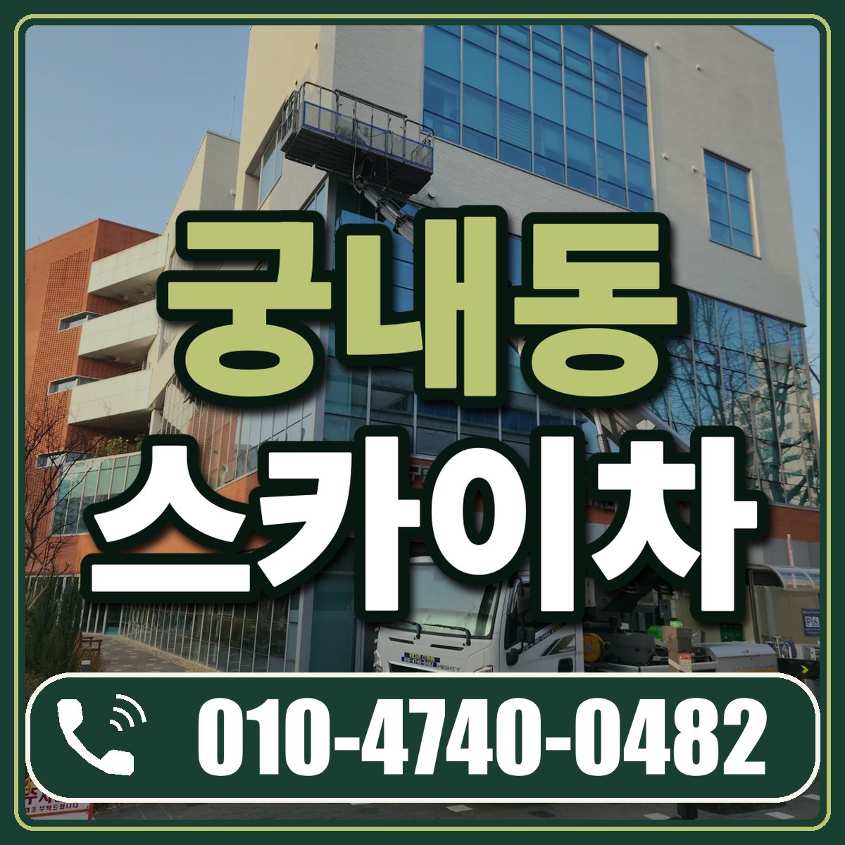 궁내동 스카이차 임대 상담 010-4740-0482