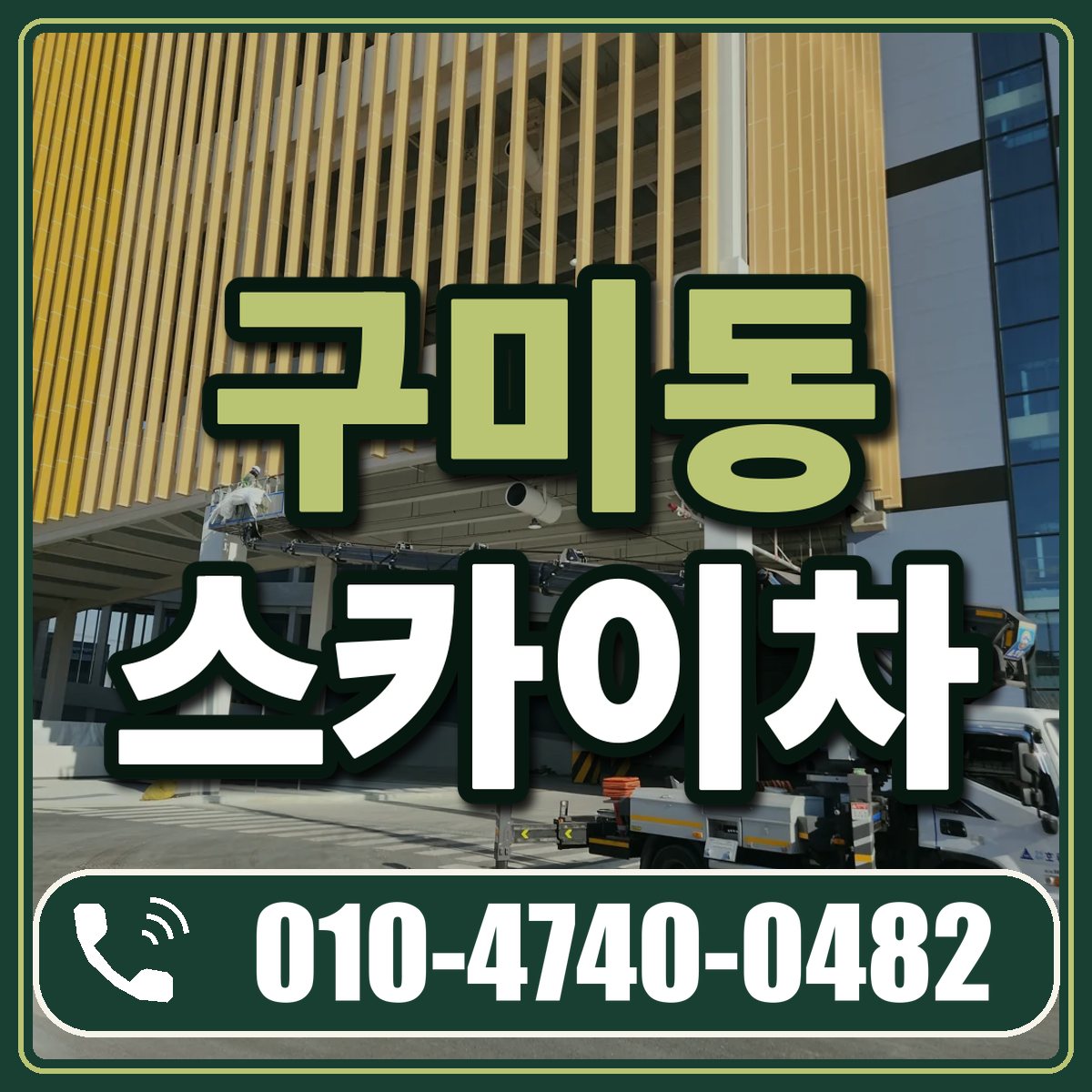 구미동 스카이차 임대 상담 010-4740-0482