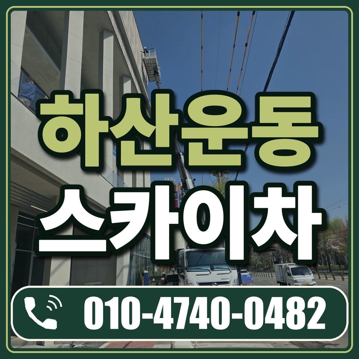 하산운동 스카이차 임대 상담 010-4740-0482
