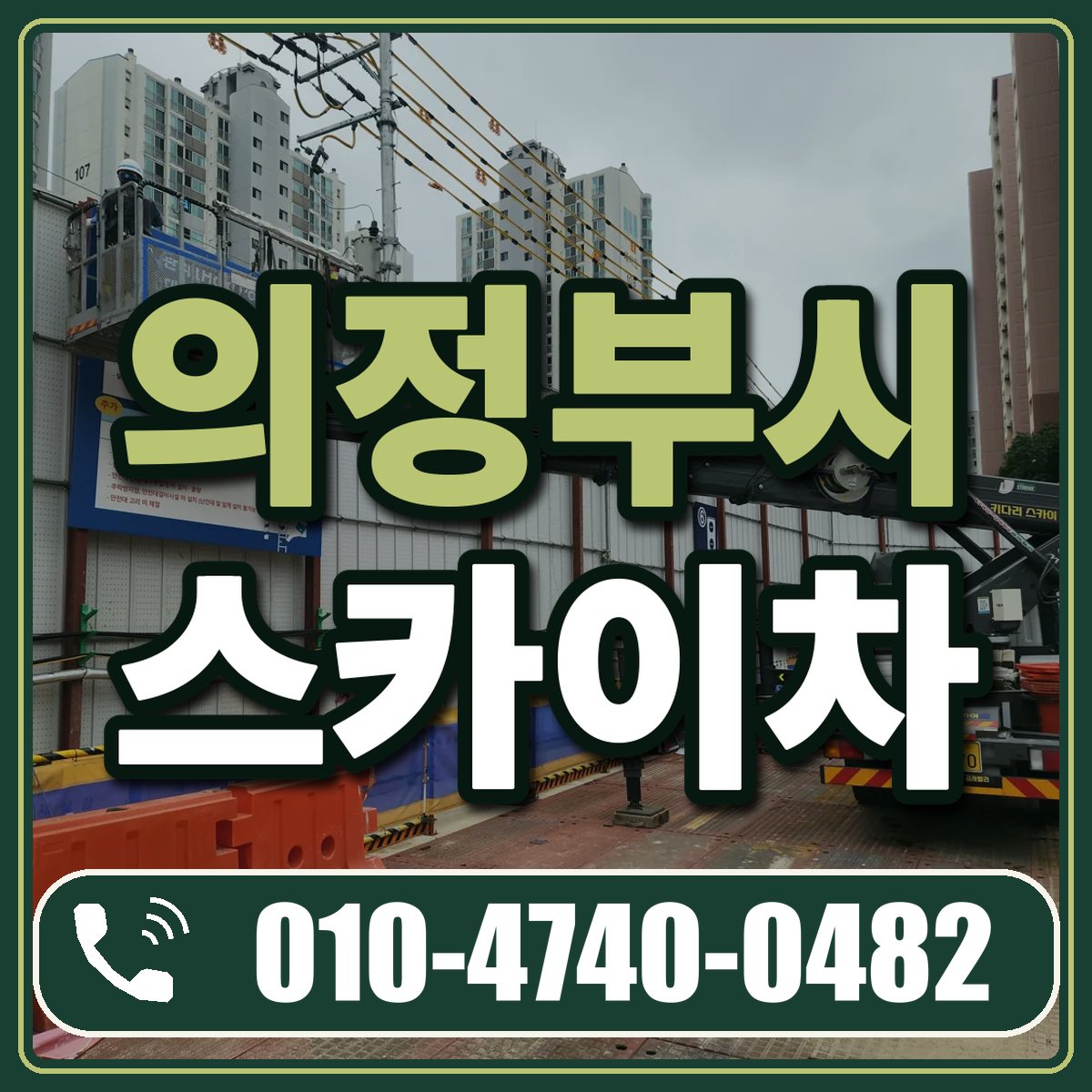 의정부시 스카이차 임대 상담 010-4740-0482