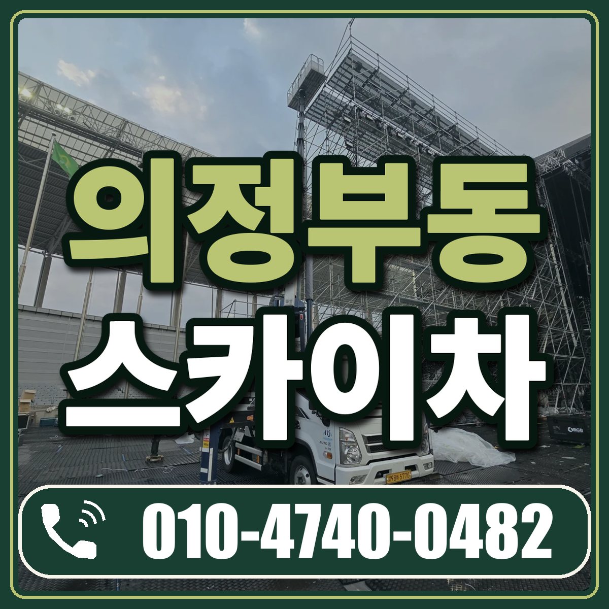 의정부동 스카이차 임대 상담 010-4740-0482