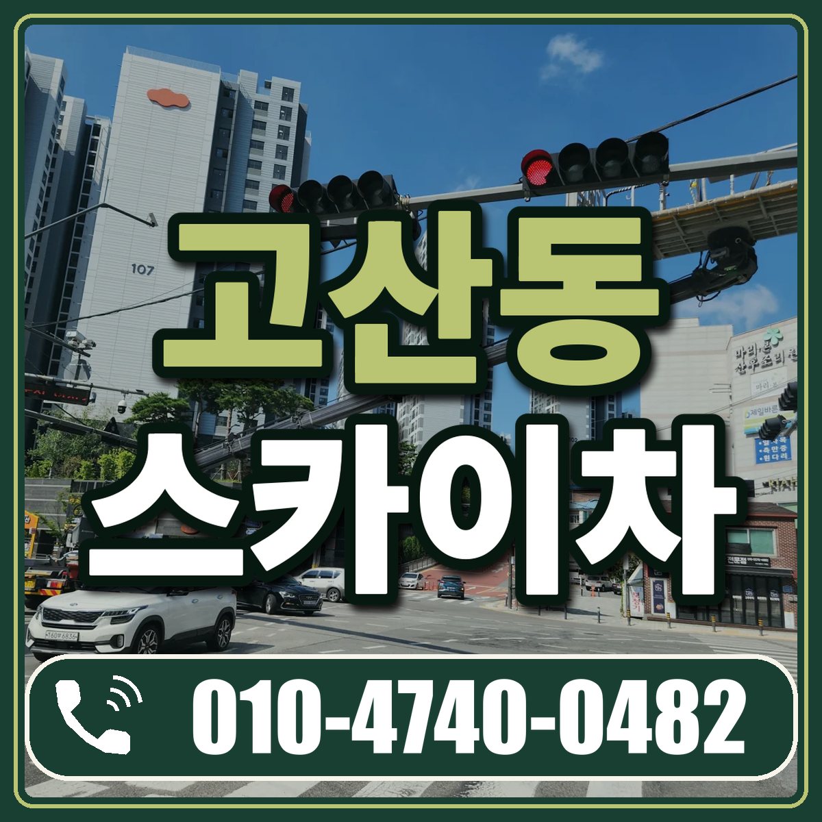 고산동 스카이차 임대 상담 010-4740-0482