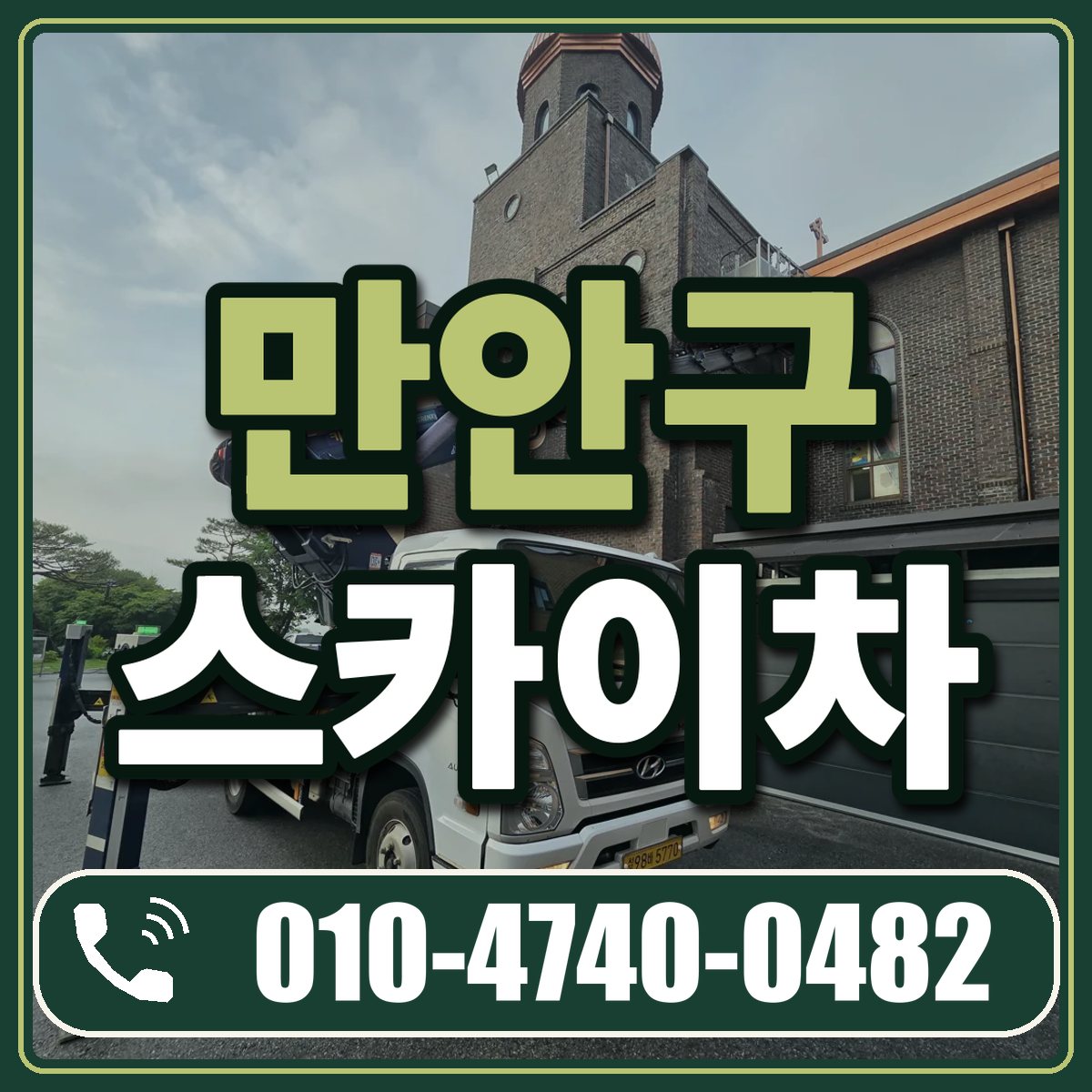 만안구 스카이차 임대 상담 010-4740-0482
