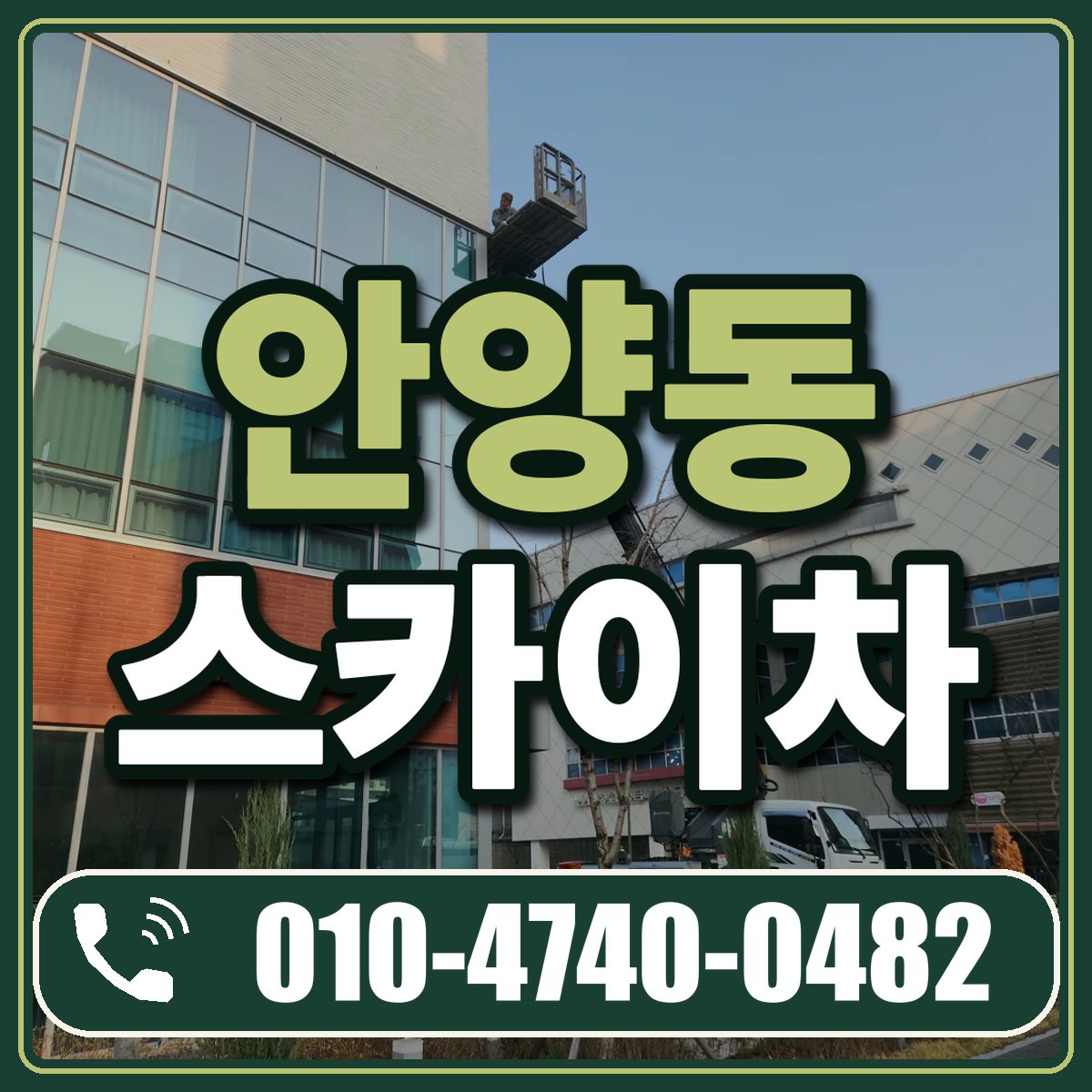 안양동 스카이차 임대 상담 010-4740-0482