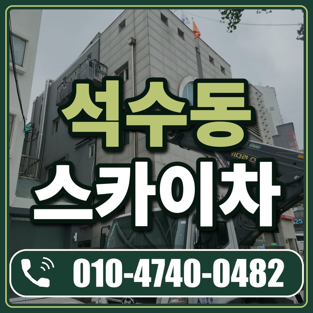 석수동 스카이차 임대 상담 010-4740-0482
