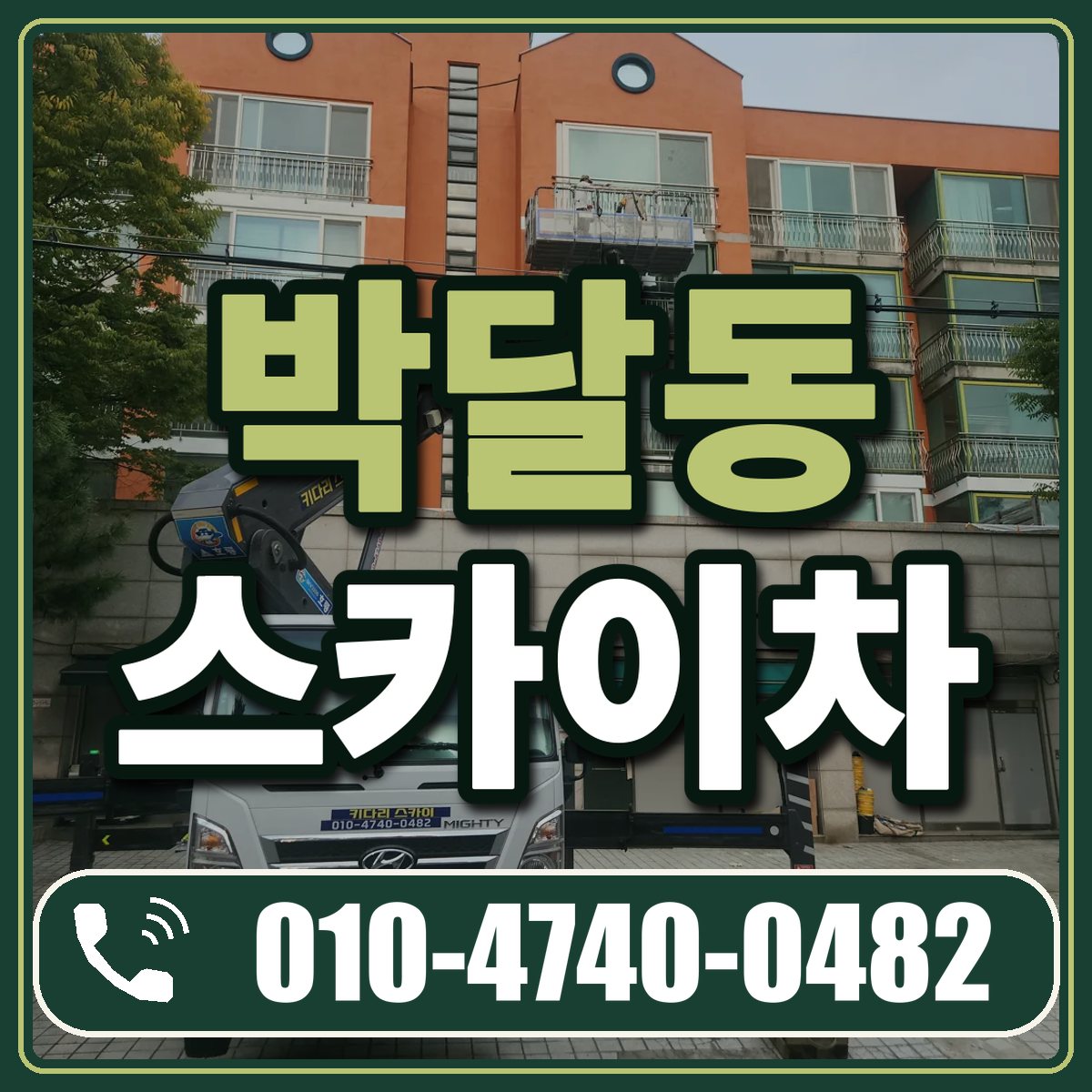 박달동 스카이차 임대 상담 010-4740-0482