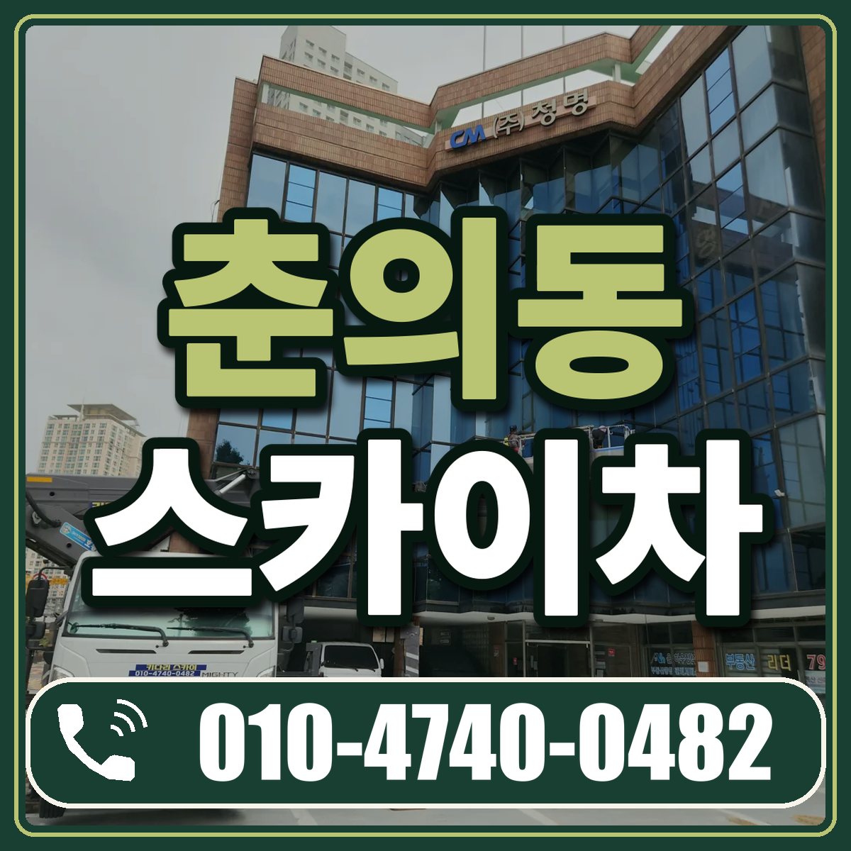 춘의동 스카이차 임대 상담 010-4740-0482