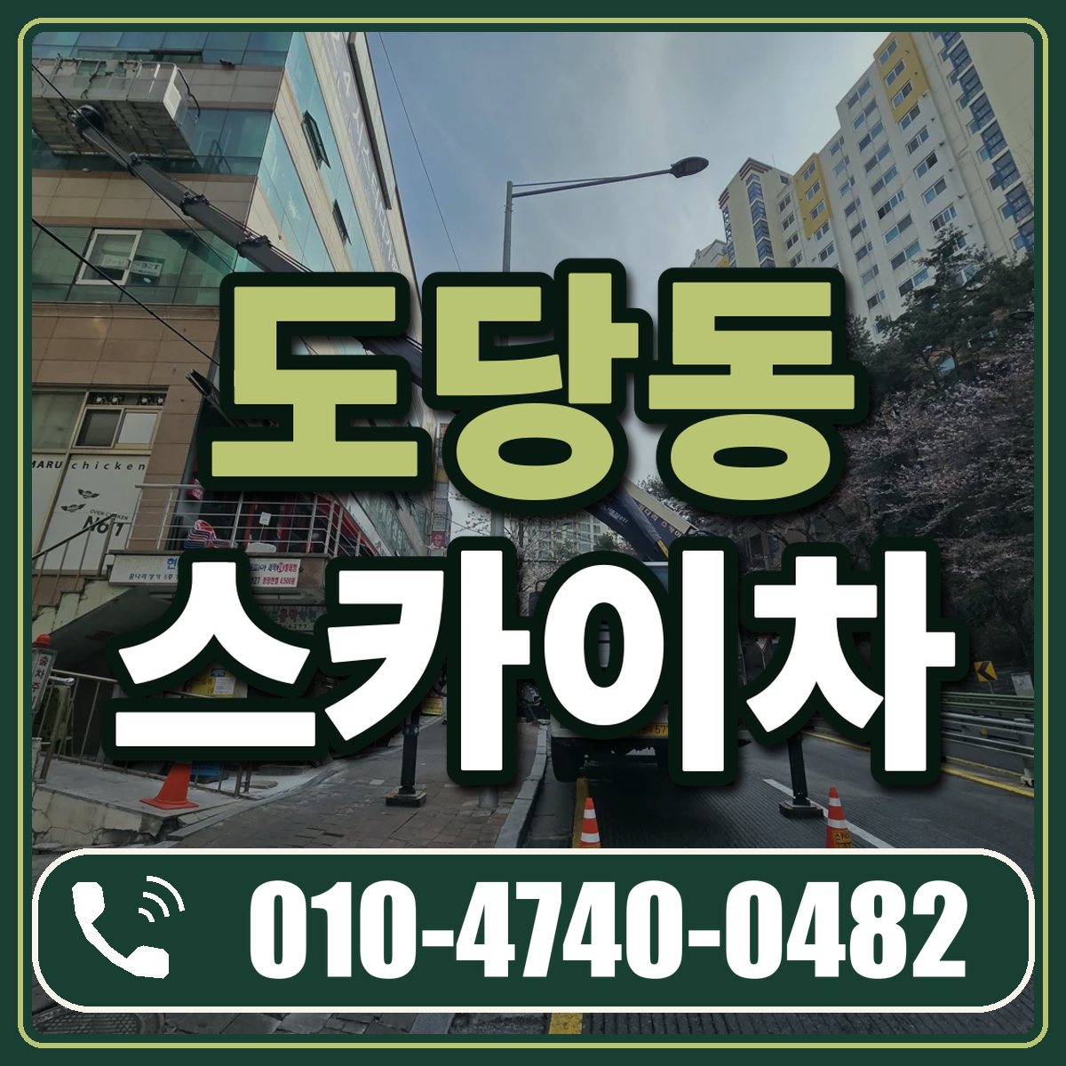 도당동 스카이차 임대 상담 010-4740-0482