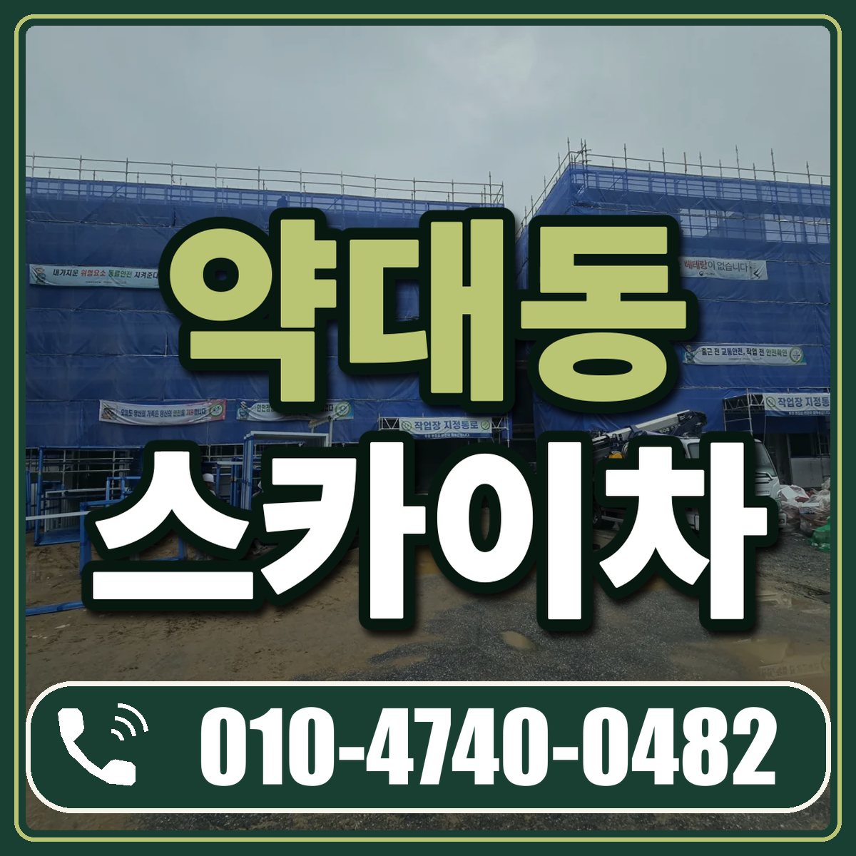 약대동 스카이차 임대 상담 010-4740-0482