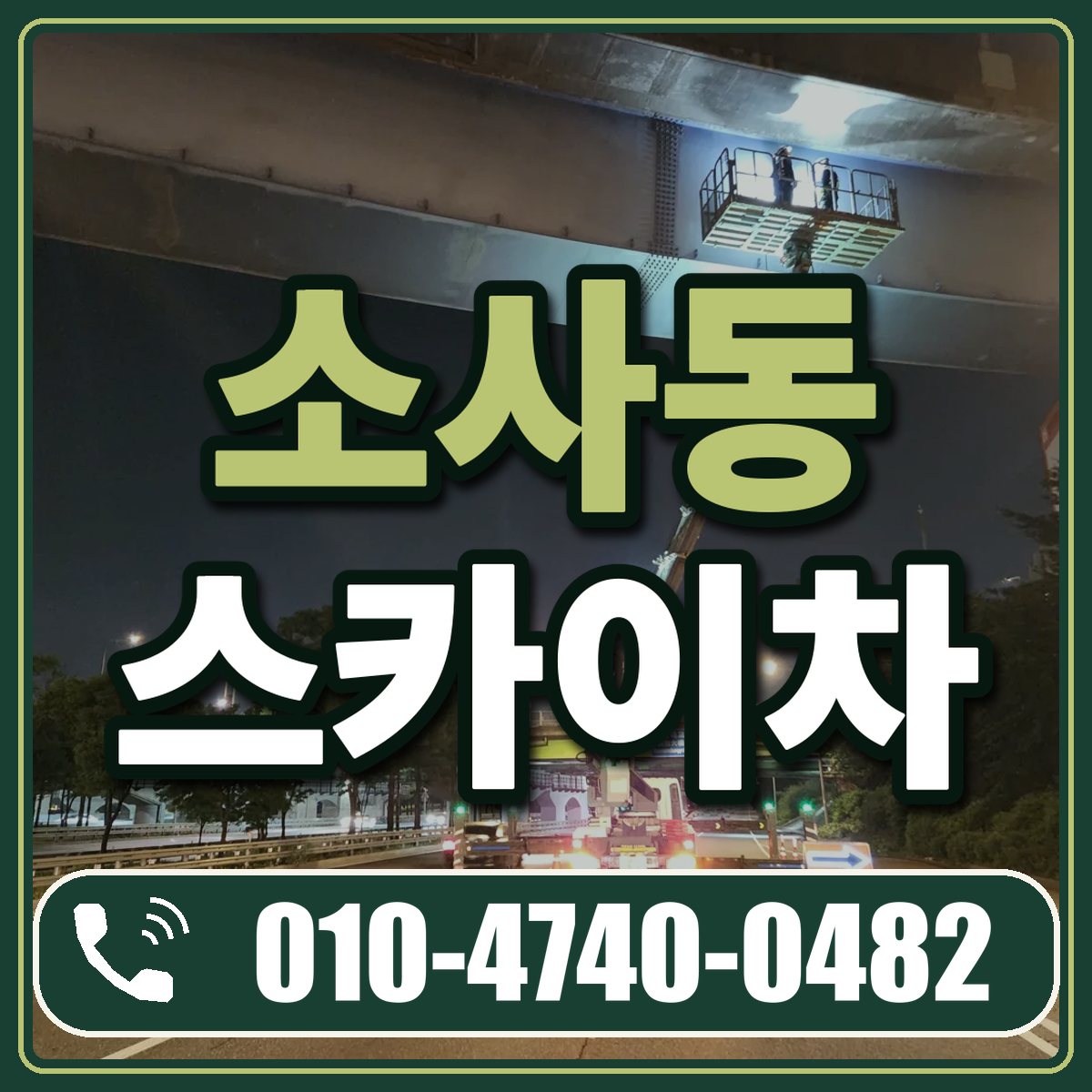 소사동 스카이차 임대 상담 010-4740-0482