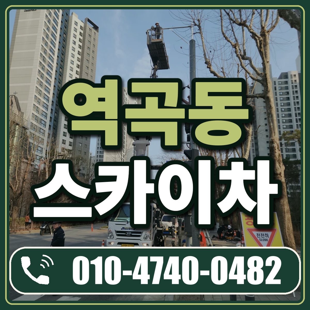 역곡동 스카이차 임대 상담 010-4740-0482