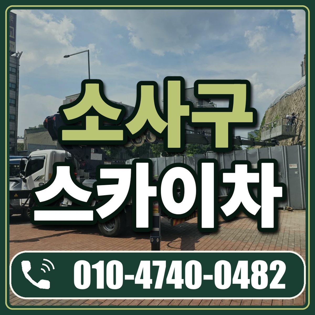 소사구 스카이차 임대 상담 010-4740-0482