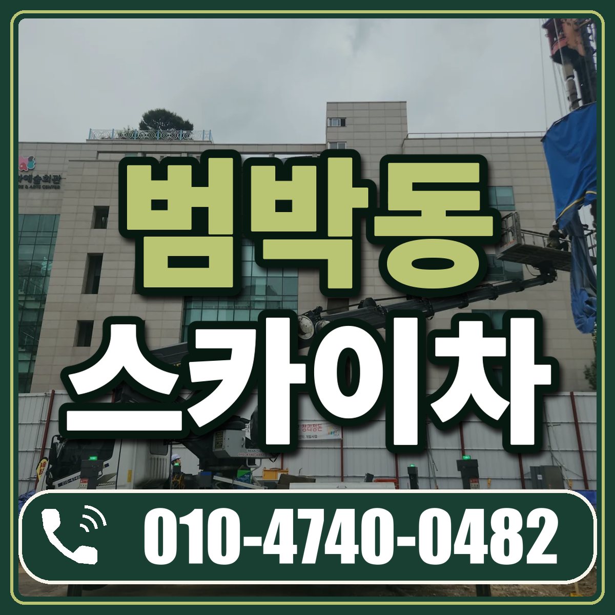 범박동 스카이차 임대 상담 010-4740-0482