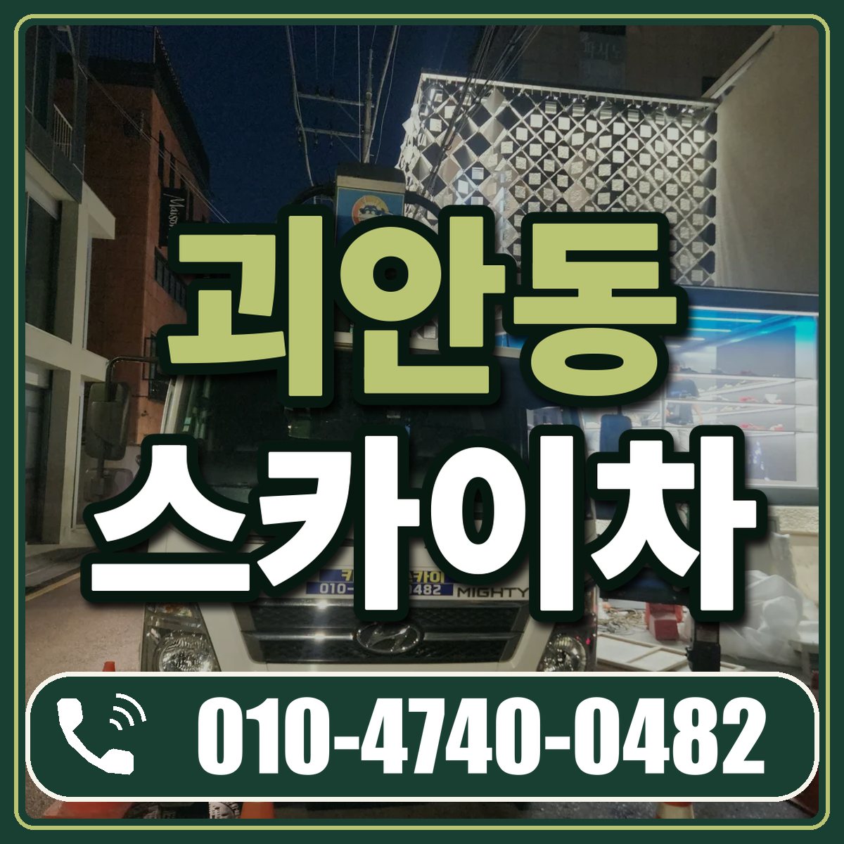 괴안동 스카이차 임대 상담 010-4740-0482