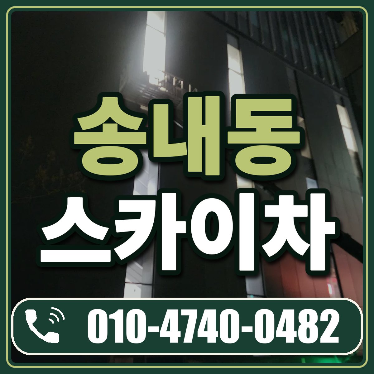 송내동 스카이차 임대 상담 010-4740-0482
