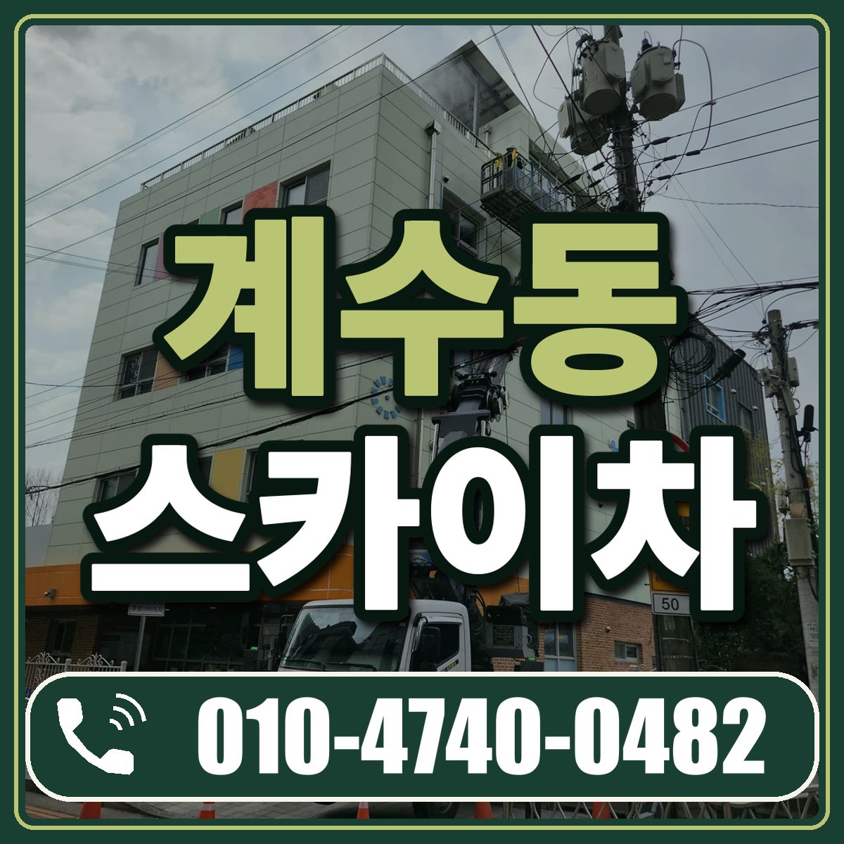 계수동 스카이차 임대 상담 010-4740-0482