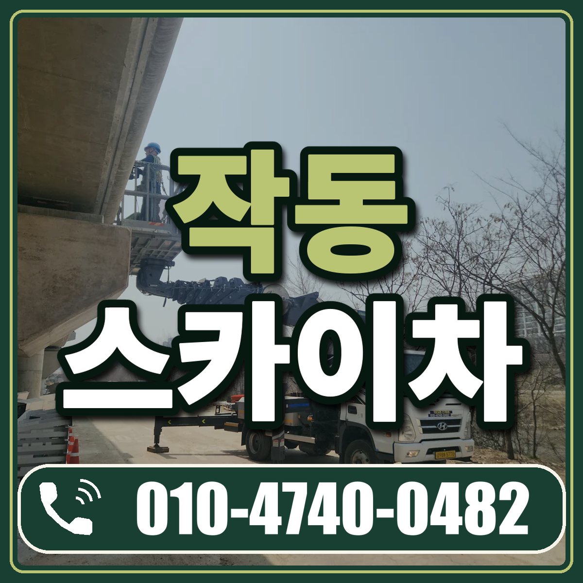 작동 스카이차 임대 상담 010-4740-0482