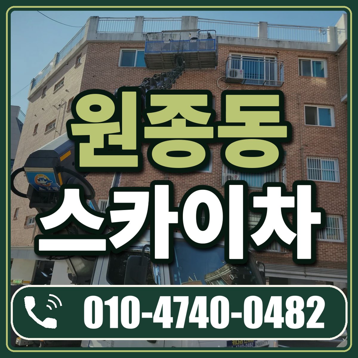 원종동 스카이차 임대 상담 010-4740-0482