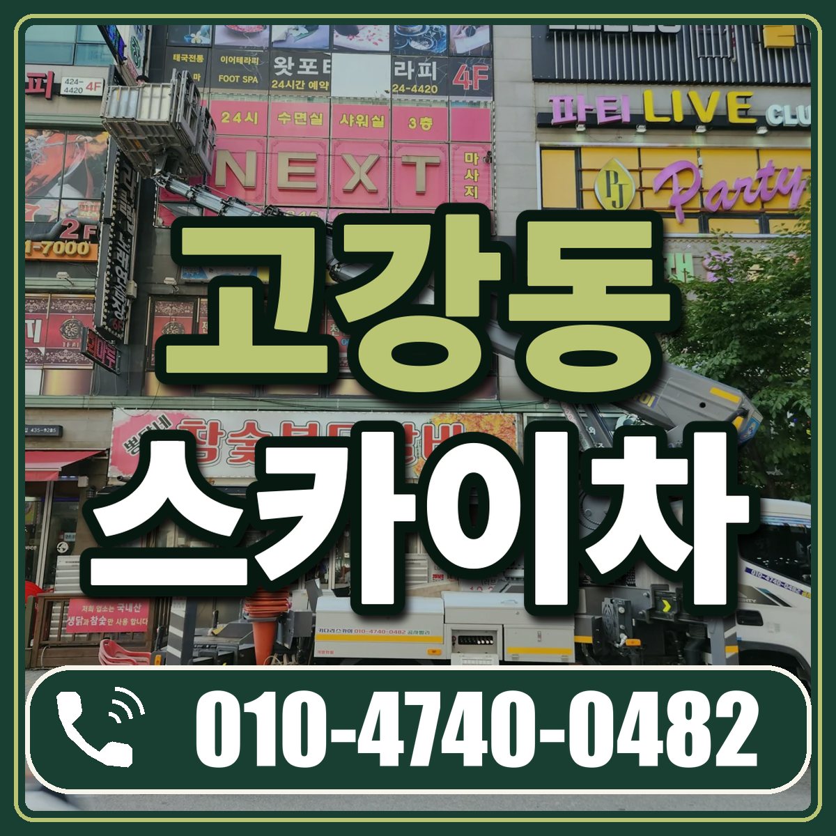 고강동 스카이차 임대 상담 010-4740-0482