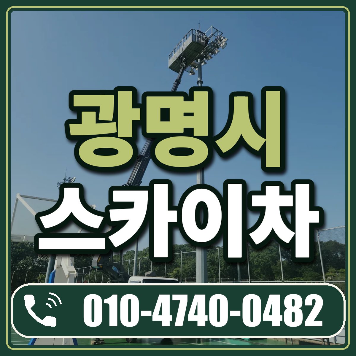 광명시 스카이차 임대 상담 010-4740-0482