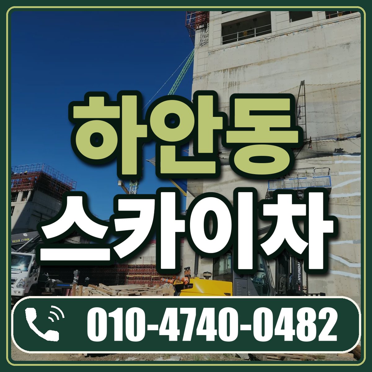 하안동 스카이차 임대 상담 010-4740-0482