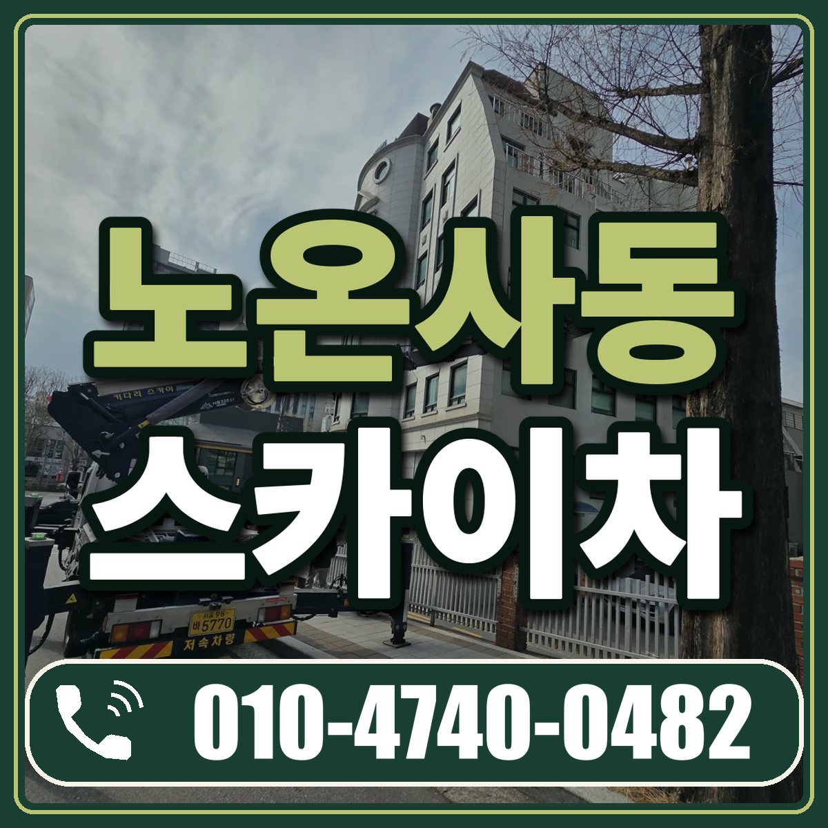 노온사동 스카이차 임대 상담 010-4740-0482