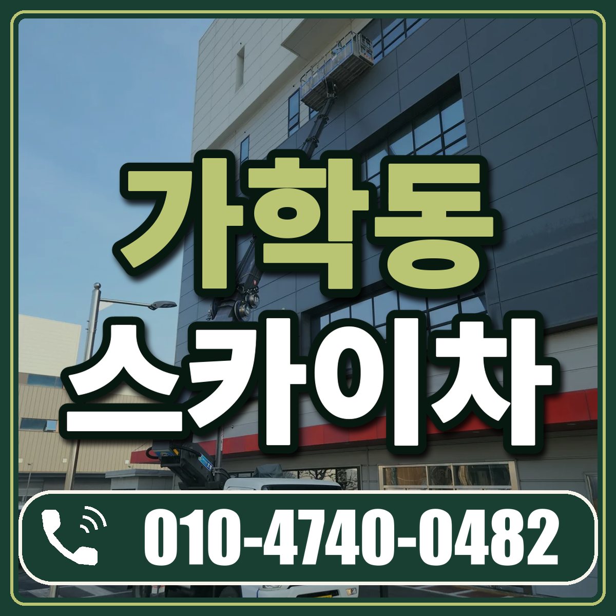 가학동 스카이차 임대 상담 010-4740-0482