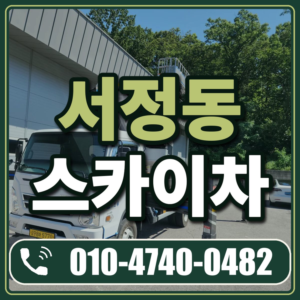 서정동 스카이차 임대 상담 010-4740-0482