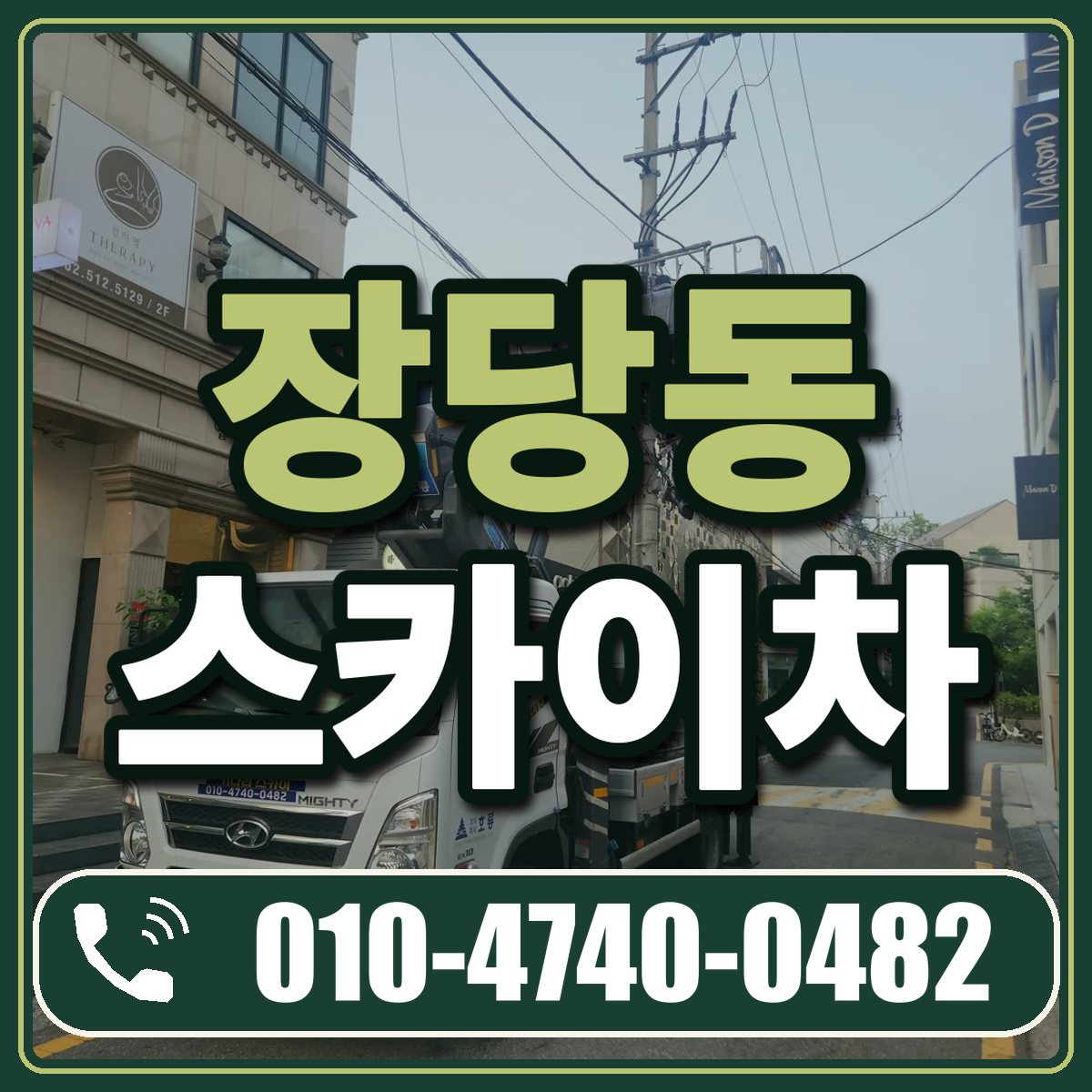 장당동 스카이차 임대 상담 010-4740-0482