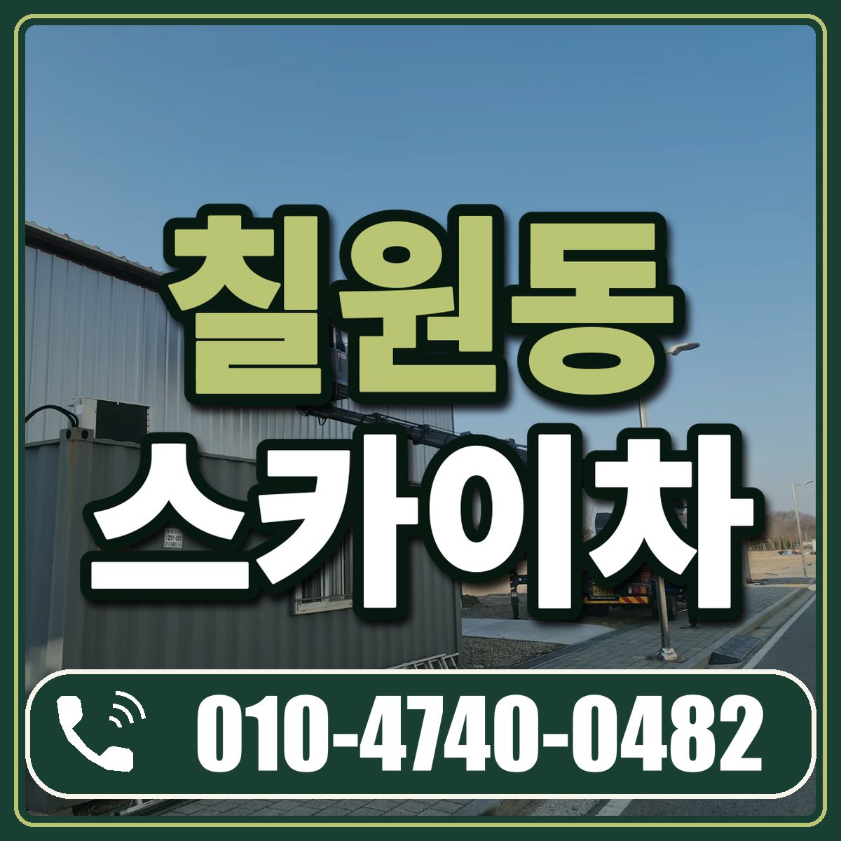칠원동 스카이차 임대 상담 010-4740-0482