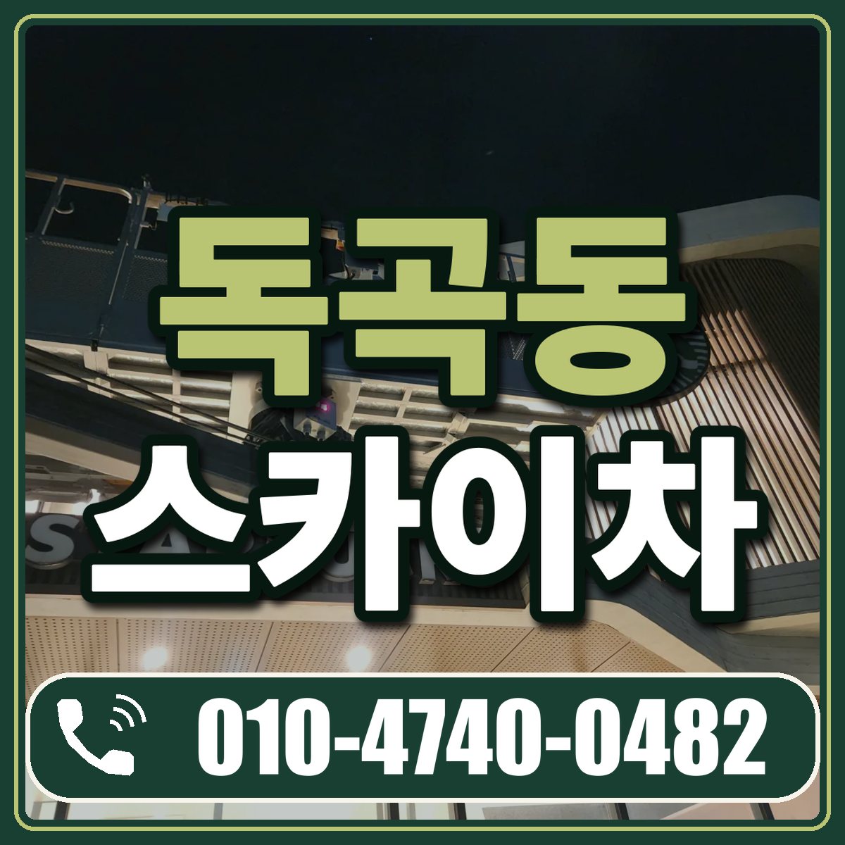 독곡동 스카이차 임대 상담 010-4740-0482