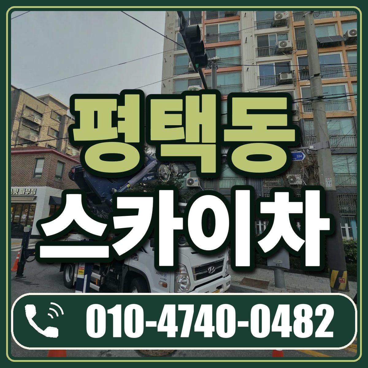 평택동 스카이차 임대 상담 010-4740-0482