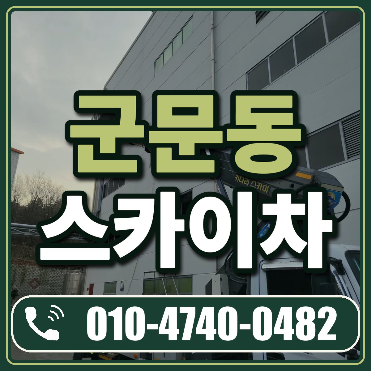 군문동 스카이차 임대 상담 010-4740-0482