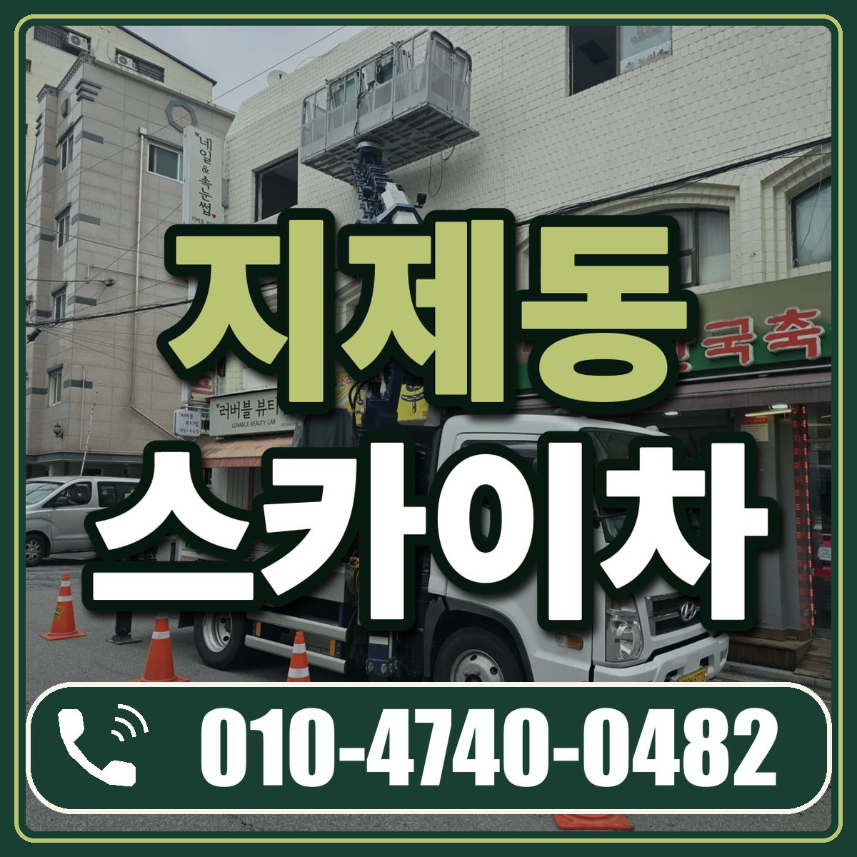 지제동 스카이차 임대 상담 010-4740-0482