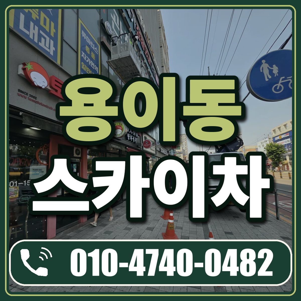 용이동 스카이차 임대 상담 010-4740-0482