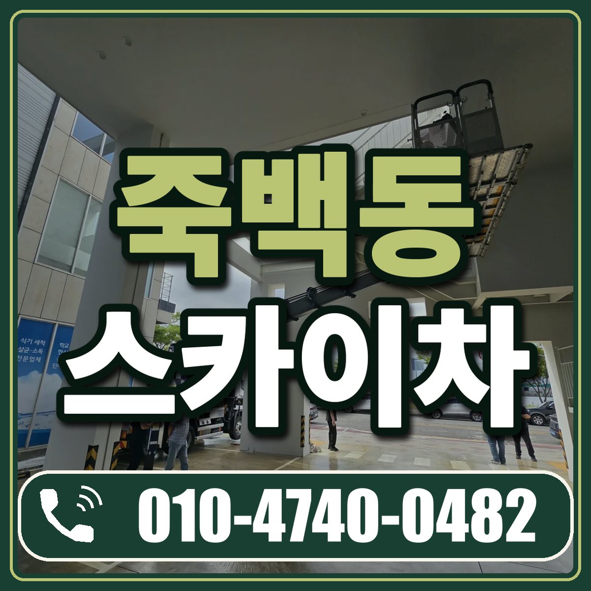 죽백동 스카이차 임대 상담 010-4740-0482