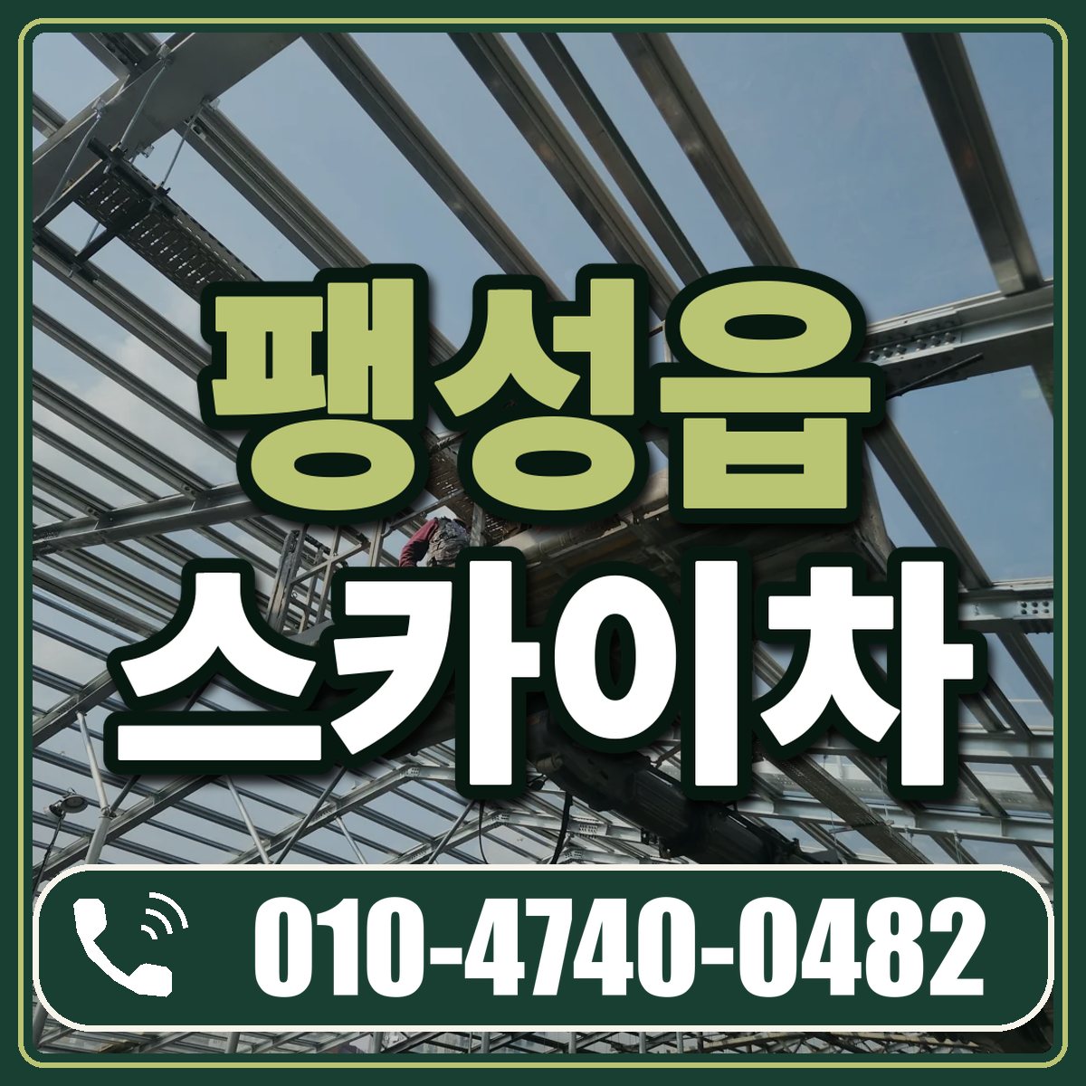 팽성읍 스카이차 임대 상담 010-4740-0482