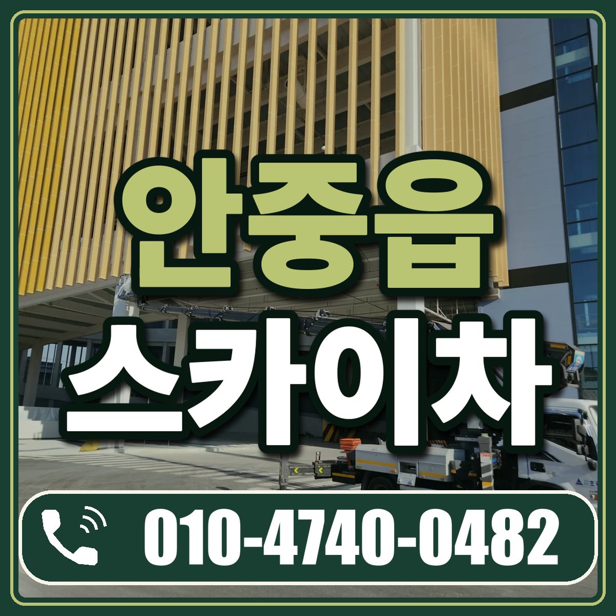 안중읍 스카이차 임대 상담 010-4740-0482