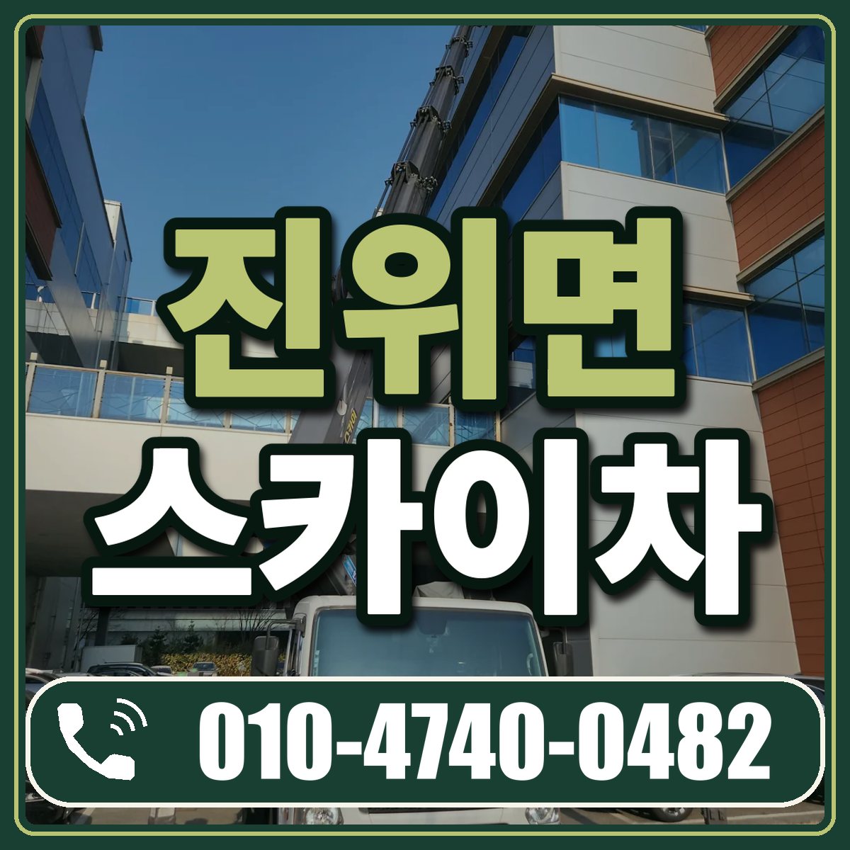 진위면 스카이차 임대 상담 010-4740-0482