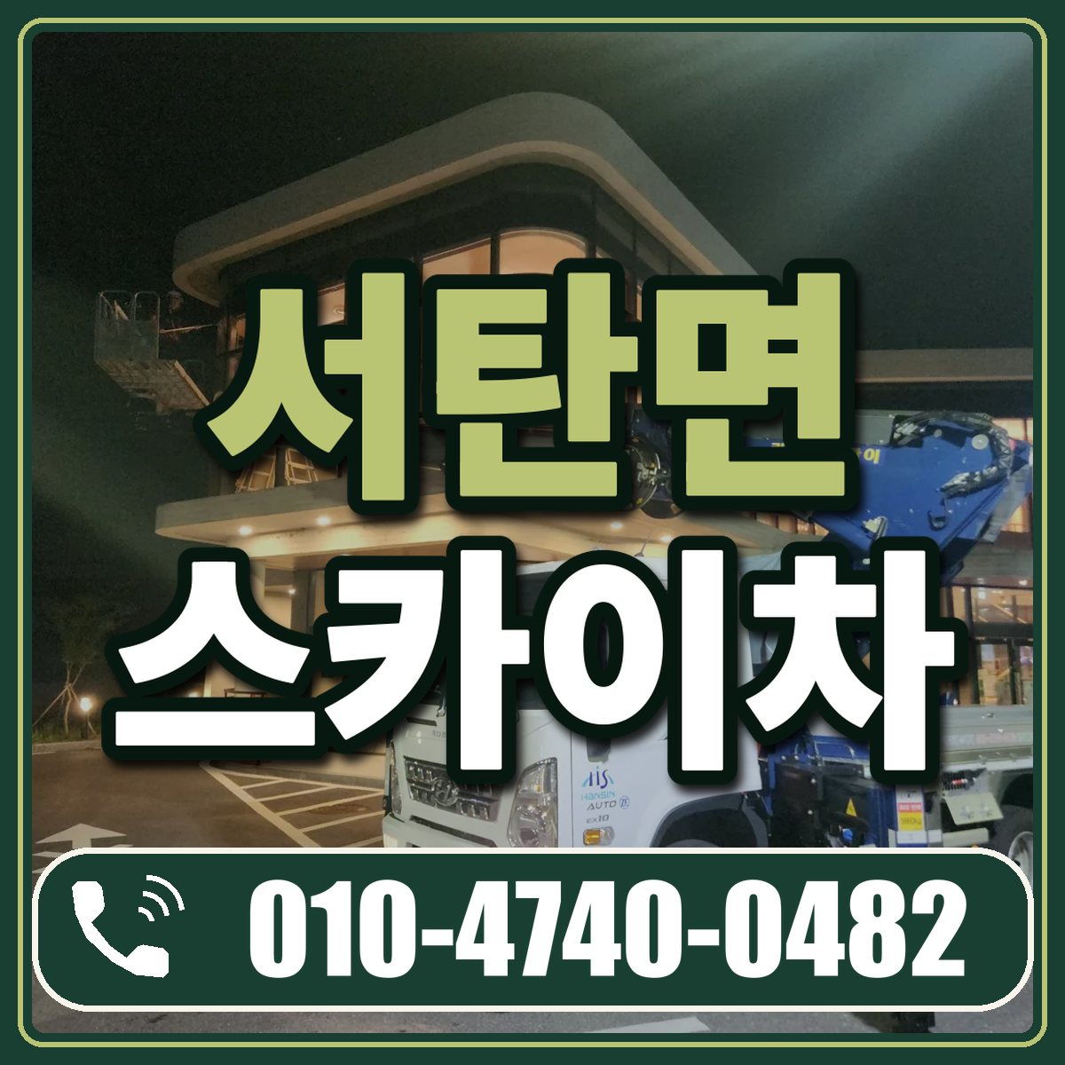서탄면 스카이차 임대 상담 010-4740-0482