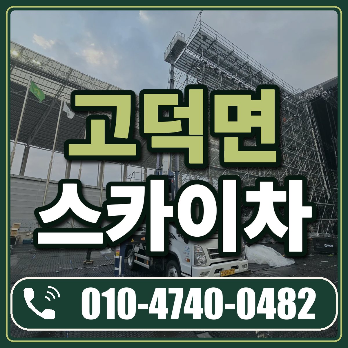 고덕면 스카이차 임대 상담 010-4740-0482