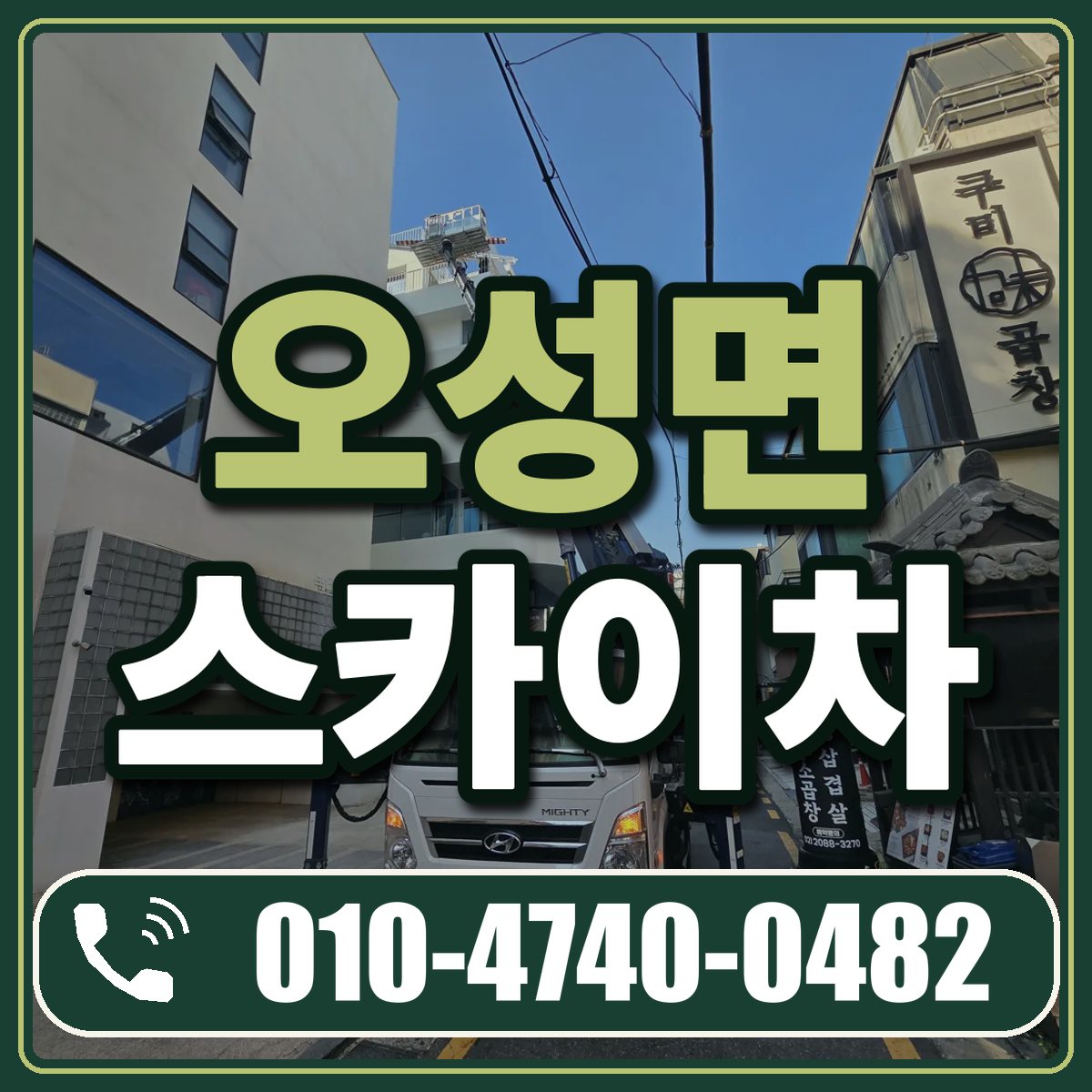 오성면 스카이차 임대 상담 010-4740-0482