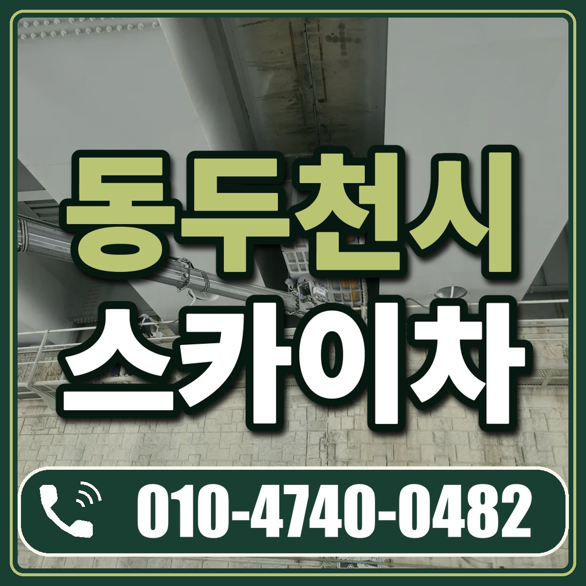 동두천시 스카이차 임대 상담 010-4740-0482