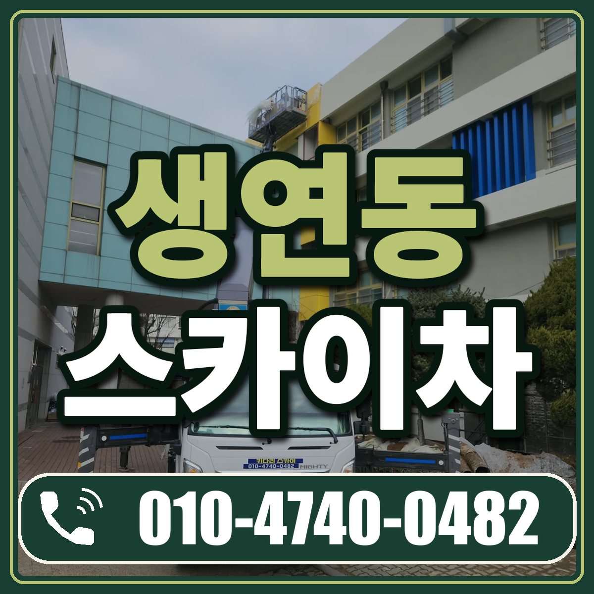 생연동 스카이차 임대 상담 010-4740-0482