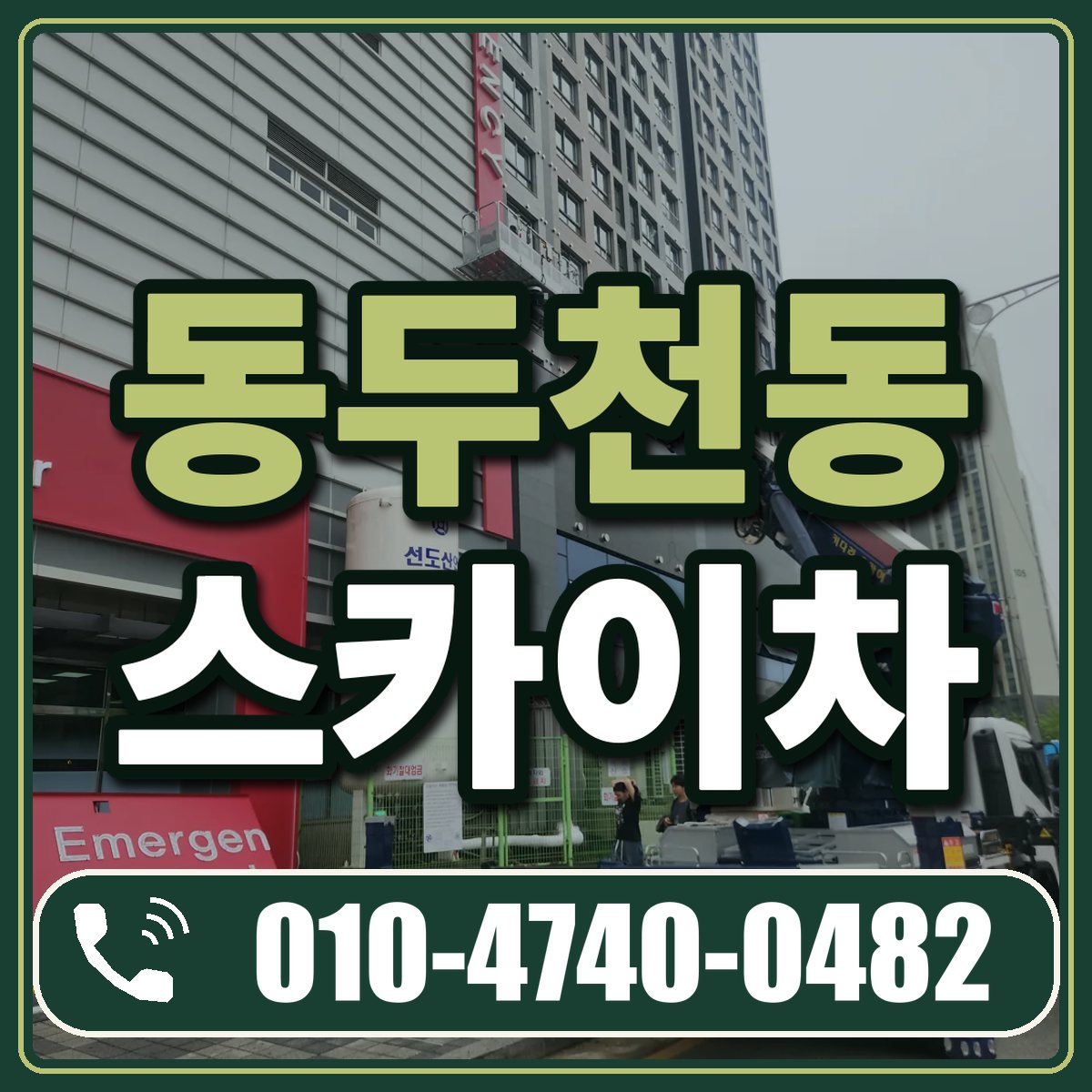 동두천동 스카이차 임대 상담 010-4740-0482