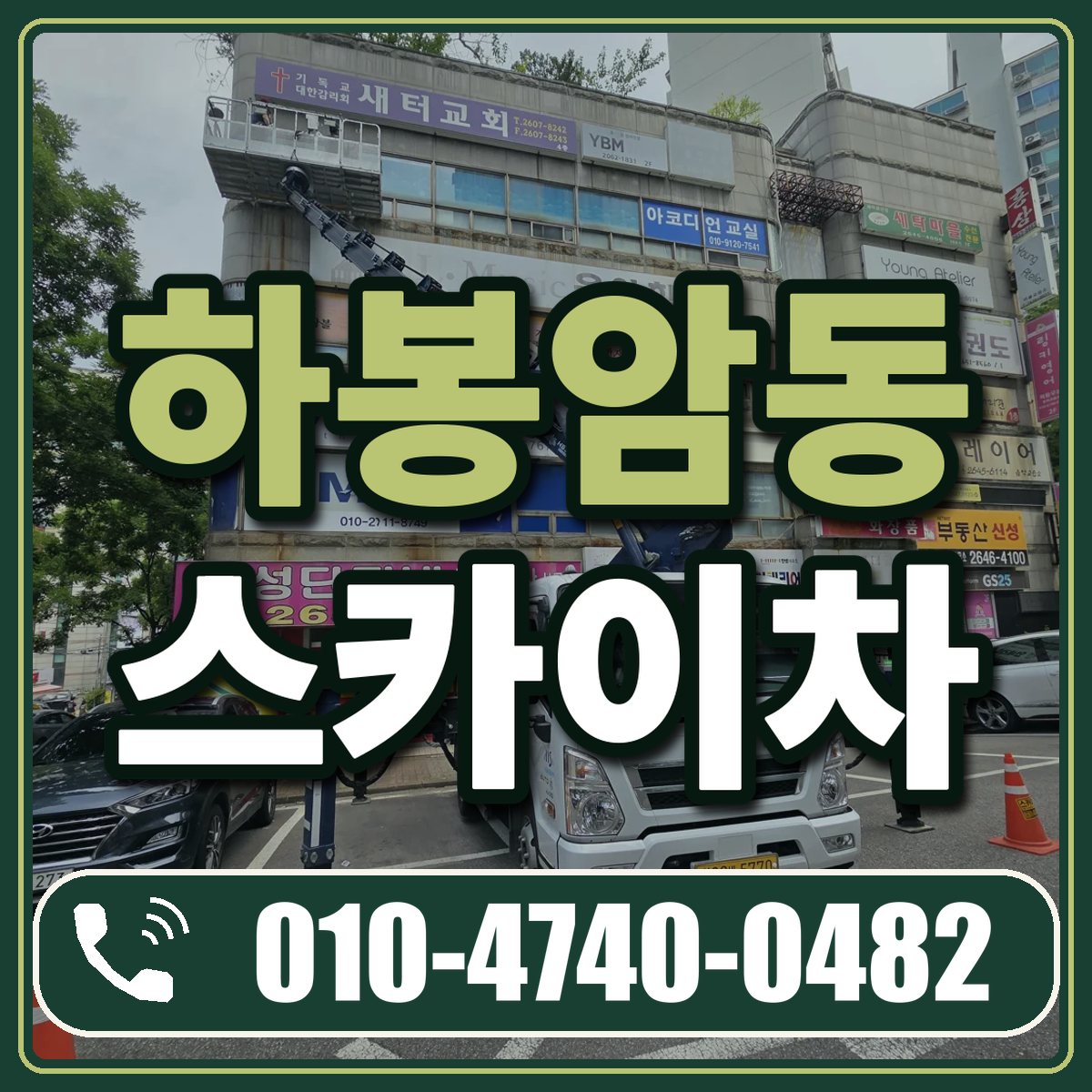 하봉암동 스카이차 임대 상담 010-4740-0482
